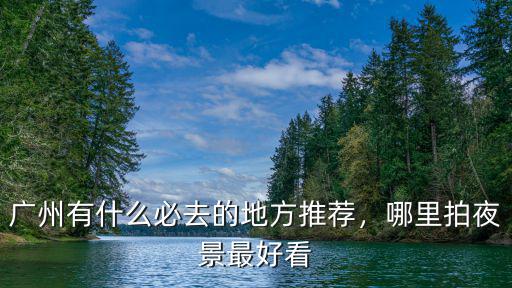 廣州哪里有免費的電影看,廣州有什么必去的地方推薦