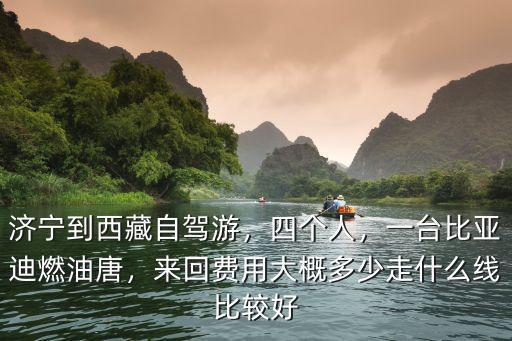 從濟(jì)寧到拉薩自駕游多少公里,濟(jì)寧到西藏自駕游