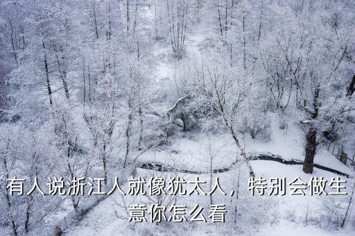 有人說浙江人就像猶太人，特別會做生意你怎么看
