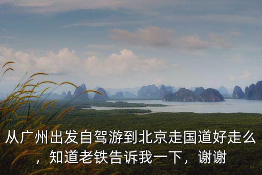 出廣州走國道怎么走近,我現在想開車從廣州出發