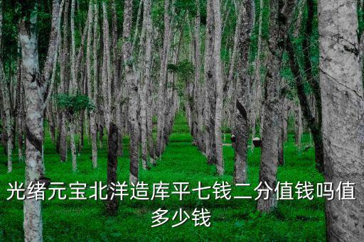 山東省造銀幣多少錢,現在值多少錢