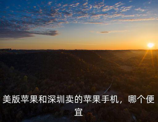 深圳哪里買(mǎi)美版蘋(píng)果手機(jī)便宜,深圳美版二手手機(jī)