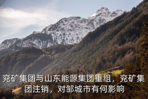 山東能源合并兗礦后營(yíng)收多少,面對(duì)山能兗礦合并