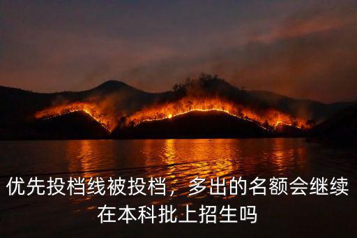 廣東優先投檔怎么理解,優先投檔線被投檔