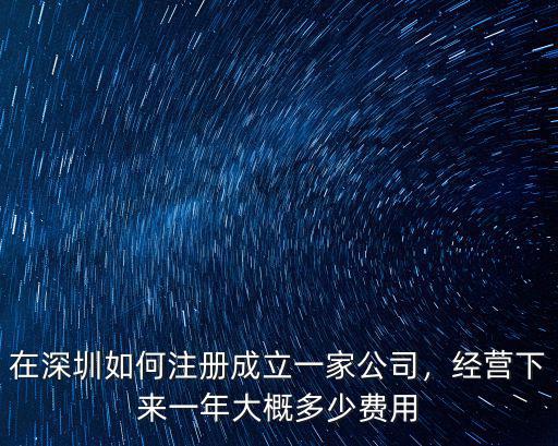 在深圳如何注冊成立一家公司，經營下來一年大概多少費用
