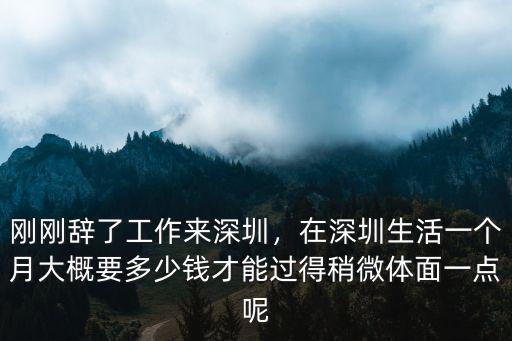 深圳一個月水電費一般多少錢,剛剛辭了工作來深圳