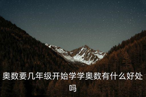 揭陽哪里有學(xué)奧數(shù),你有沒有學(xué)過奧數(shù)
