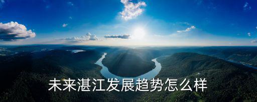 湛江書展怎么樣,未來湛江發(fā)展趨勢怎么樣