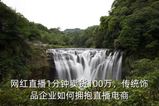 深圳網(wǎng)紅哪里直播賣貨,網(wǎng)上直播賣貨的貨源