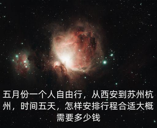 西安飛杭州票價多少,從西安到蘇州杭州