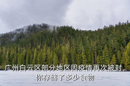 廣州白云區部分地區因疫情再次被封，你存儲了多少食物