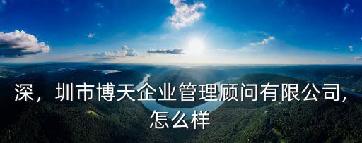 深圳博仕國際投資顧問有限公司怎么樣,良木移民顧問