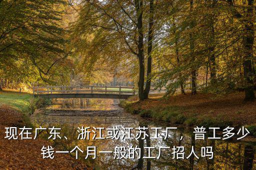 浙江襪廠年薪多少錢,普工多少錢一個(gè)月