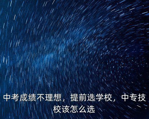 湛江中專職校怎么選,職校該怎么選