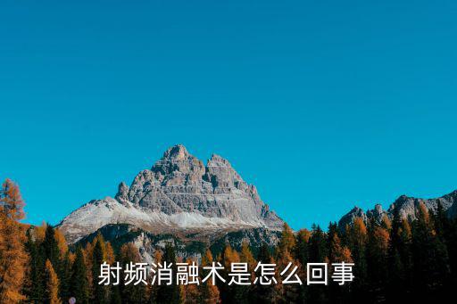 射頻消融術是怎么回事