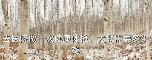 菏澤市立醫院做健康檢查多少錢,去醫院做一次健康體檢