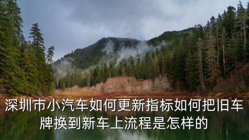 深圳市小汽車如何更新指標(biāo)如何把舊車牌換到新車上流程是怎樣的