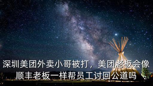 深圳哪里有美團外賣,深圳美團外賣小哥被打