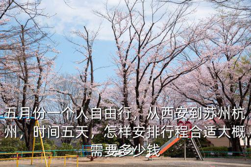 蘇州滴滴到杭州多少錢一個月,從西安到蘇州杭州
