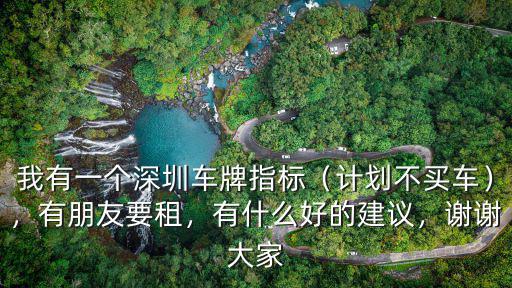 深圳車(chē)牌個(gè)人可以有多少個(gè)指標(biāo),有深圳上牌指標(biāo)