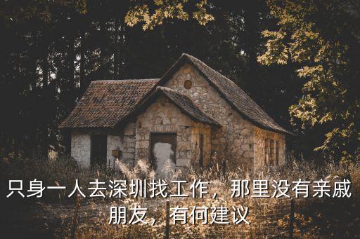 只身一人去深圳找工作，那里沒有親戚朋友，有何建議