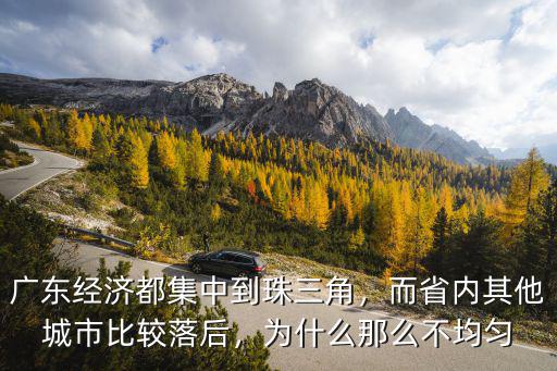 廣東經(jīng)濟(jì)作物都集中在哪里,廣東經(jīng)濟(jì)都集中到珠三角
