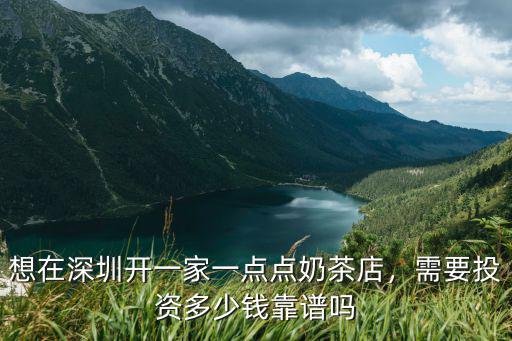 想在深圳開一家一點點奶茶店，需要投資多少錢靠譜嗎