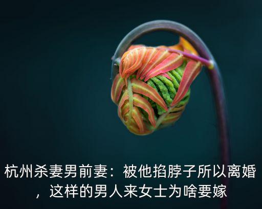 杭州殺妻男女士多少歲,杭州殺妻男現(xiàn)在后悔嗎