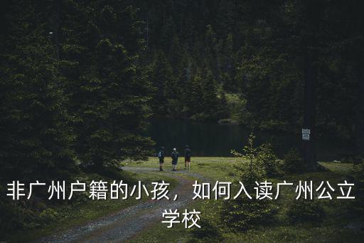 非廣州戶籍的小孩，如何入讀廣州公立學校