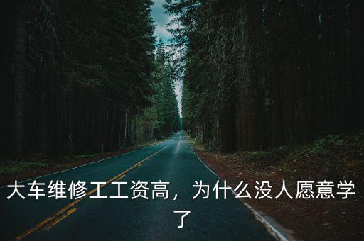 大車維修工工資高，為什么沒(méi)人愿意學(xué)了