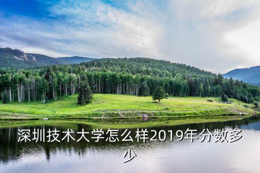深圳華制技術怎么樣,深圳職業技術學院怎么樣