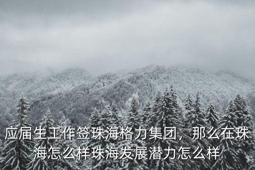 珠海聯(lián)聯(lián)公司怎么樣,珠海發(fā)展?jié)摿υ趺礃?/></a></span><span id=
