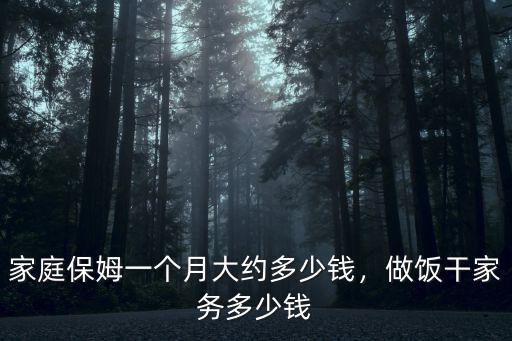 家庭保姆一個(gè)月大約多少錢(qián)，做飯干家務(wù)多少錢(qián)