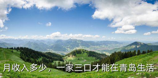青島第三醫生孩子多少錢一個月,一家三口才能在青島生活