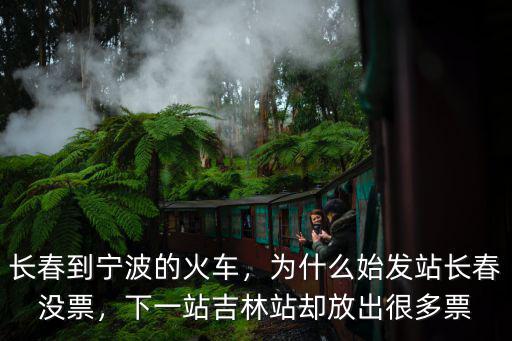 長(zhǎng)春至寧波火車(chē)途經(jīng)多少站,長(zhǎng)春到寧波的火車(chē)