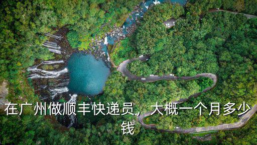 廣州優速快遞員一月多少錢,大概一個月多少錢