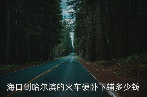 哈爾濱到威海硬臥火車票多少錢,從威海到哈爾濱去
