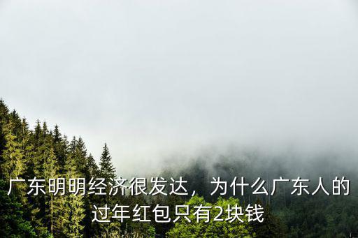 廣東姐妹紅包包多少,廣東人結(jié)婚包多大的紅包
