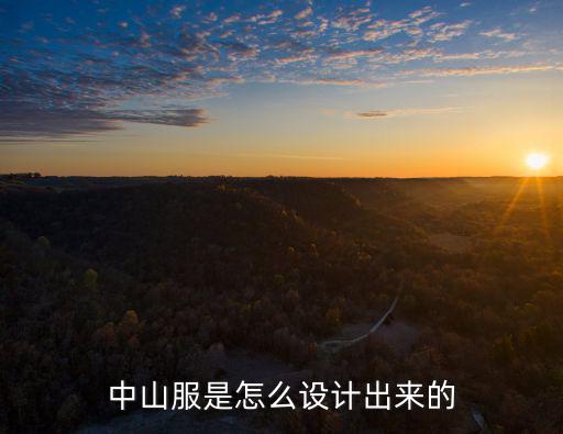 中山裝的下口袋怎么做,中國的國服是中山裝嗎