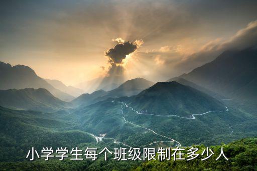 溫州建設(shè)小學(xué)一個班級多少人,國家規(guī)定小學(xué)標(biāo)準(zhǔn)班級45人