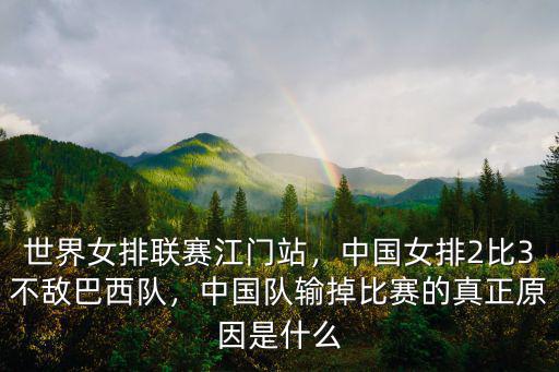 江門站女排戰巴西情況怎么樣,女排國家聯賽江門站