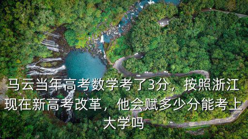浙江省數(shù)學學考多少分通過,馬云當年高考數(shù)學考了3分