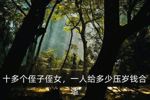 寧波給小孩子多少壓歲錢(qián)合適,孩子的壓歲錢(qián)給多少合適
