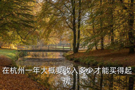 月薪多少夠在杭州結(jié)婚買房,月薪5000在杭州買房