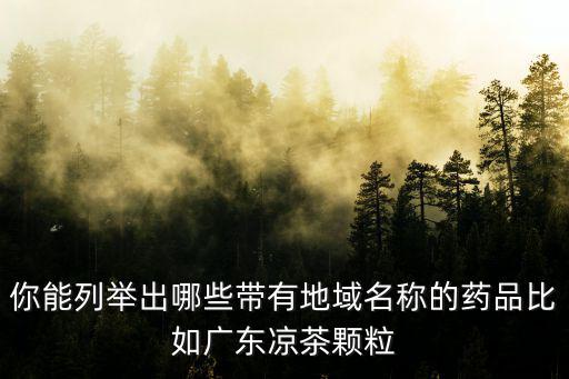 廣東涼茶顆粒來源是哪里,中國就廣東人喜歡喝涼茶嗎