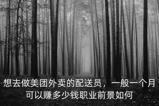 中山美團(tuán)外賣騎手一個月能掙多少錢,想去做美團(tuán)外賣的配送員