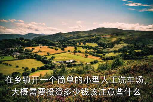 在寧波開洗車店需要多少錢,開一家洗車店需要多少錢