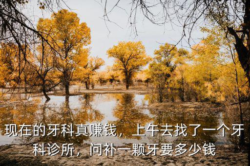 寧波補一個牙多少錢一個,你們補一顆牙齒花了多少錢