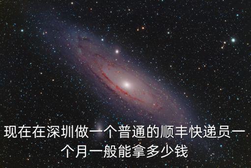 現在在深圳做一個普通的順豐快遞員一個月一般能拿多少錢