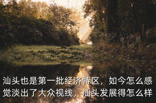 汕頭怎么作死,為什么汕頭那么落后